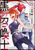 黑の召喚士 16