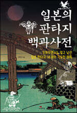 [대여] 일본의 판타지 백과사전
