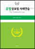 2023 변리사 윤별 상표법 사례연습