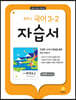 중학교 국어 3-2 자습서 이삼형 교과서편 (2026년용)