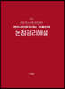2024 변리사 민법 10개년 기출문제 논점정리해설