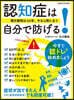 潛伏期間は20年。今なら間に合う 認知症は自分で防げる