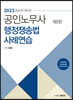 2023 노무사 행정쟁송법 사례연습