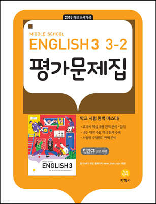 Middle School English 3 평가문제집 3-2 민찬규 교과서편 (2026년용)