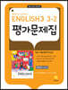 Middle School English 3 평가문제집 3-2 민찬규 교과서편 (2026년용)