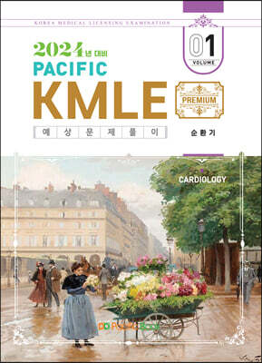 2024 Pacific KMLE 예상문제풀이 SET