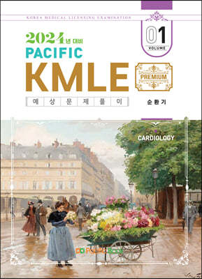 2024 Pacific KMLE 예상문제풀이 01 순환기