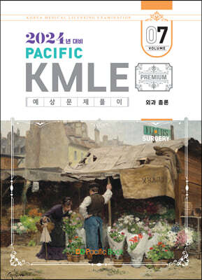 2024 Pacific KMLE 예상문제풀이 07 외과총론