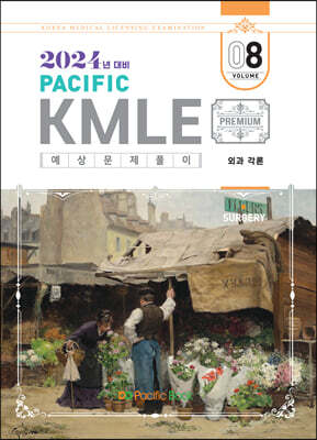 2024 Pacific KMLE 예상문제풀이 08 외과각론