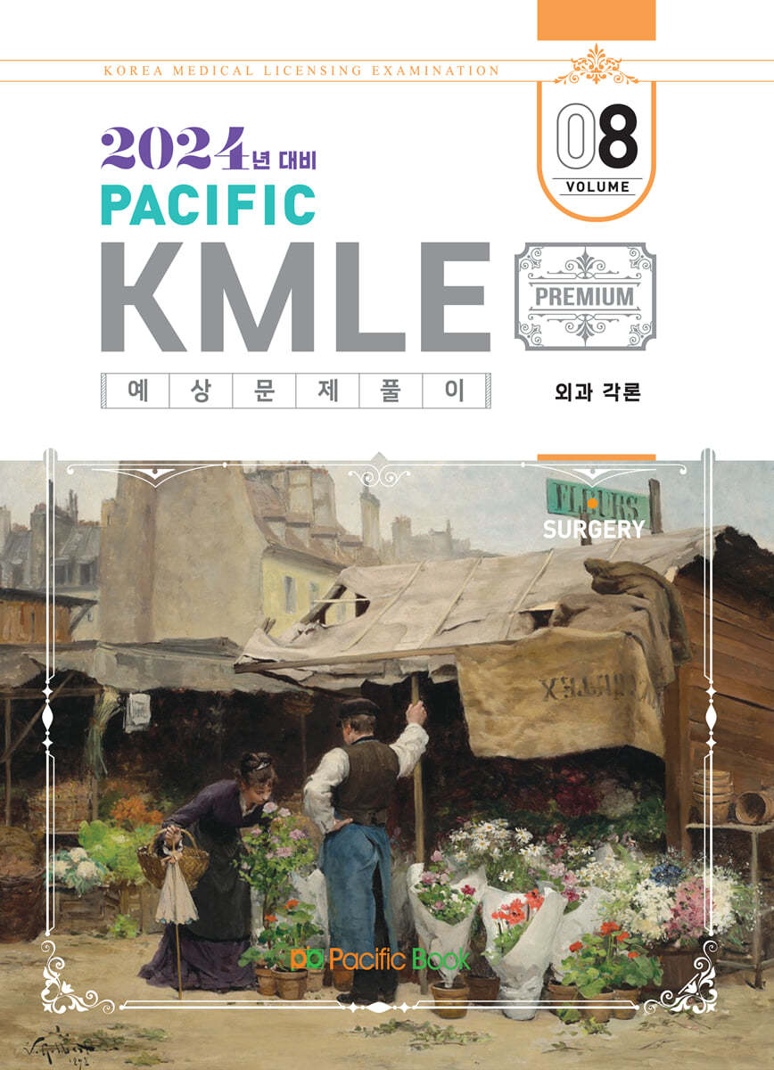 2024 Pacific KMLE 예상문제풀이 08 외과각론