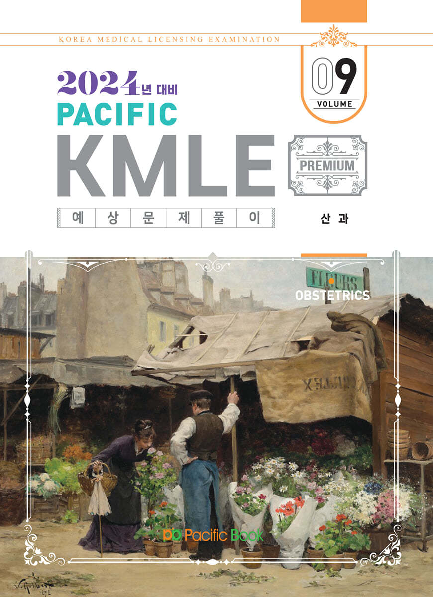 2024 Pacific KMLE 예상문제풀이 09 산과