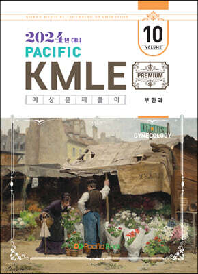2024 Pacific KMLE 예상문제풀이 10 부인과