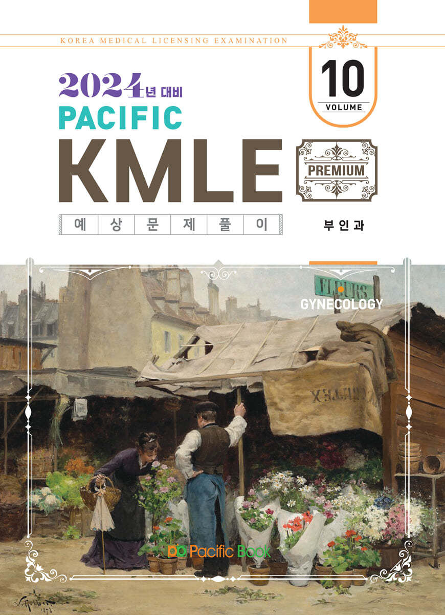 2024 Pacific KMLE 예상문제풀이 10 부인과