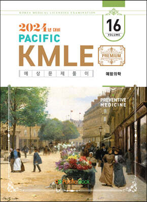 2024 Pacific KMLE 예상문제풀이 16 예방의학