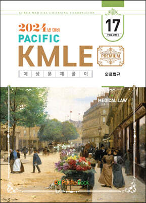 2024 Pacific KMLE 예상문제풀이 17 의료법규