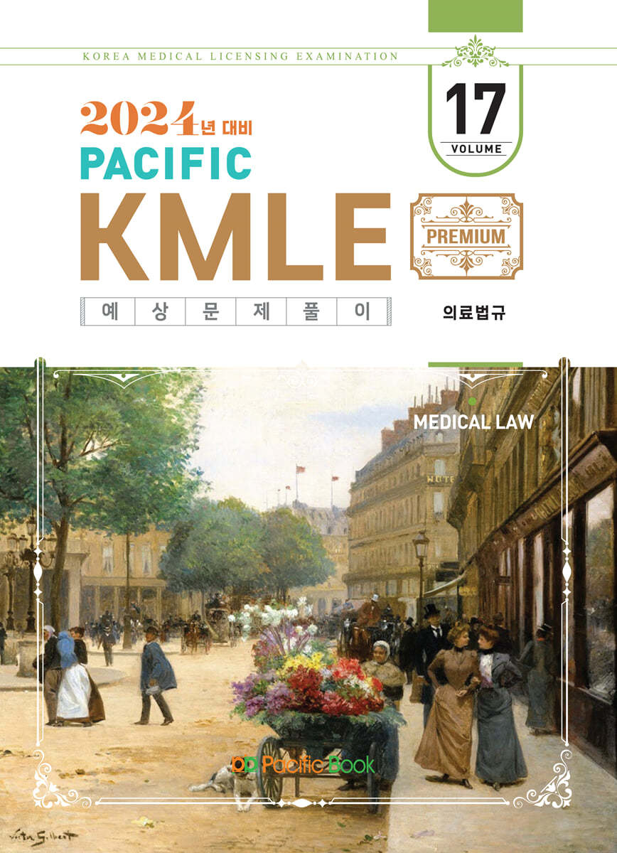 2024 Pacific KMLE 예상문제풀이 17 의료법규