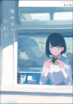 廢バスに住む   4