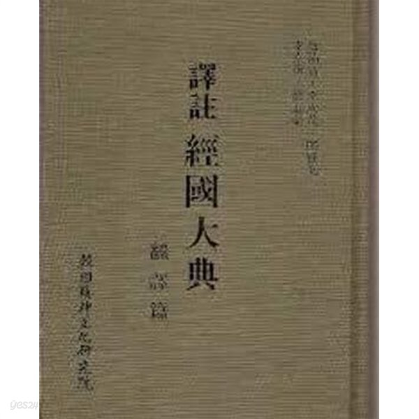 역주 경국대전 (전2권) - 번역편+주석편 (국역총서 85-1, 92-1) (1986 초판, 1992 3판)