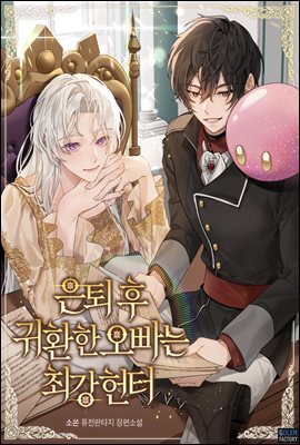 [연재] 은퇴 후 귀환한 오빠는 최강 헌터 116화