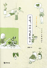 안녕, 나의 식물 친구