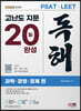 2023 최신판 PSAT·LEET 대비 고난도 지문 독해 20일 완성(과학·경영·경제 편)