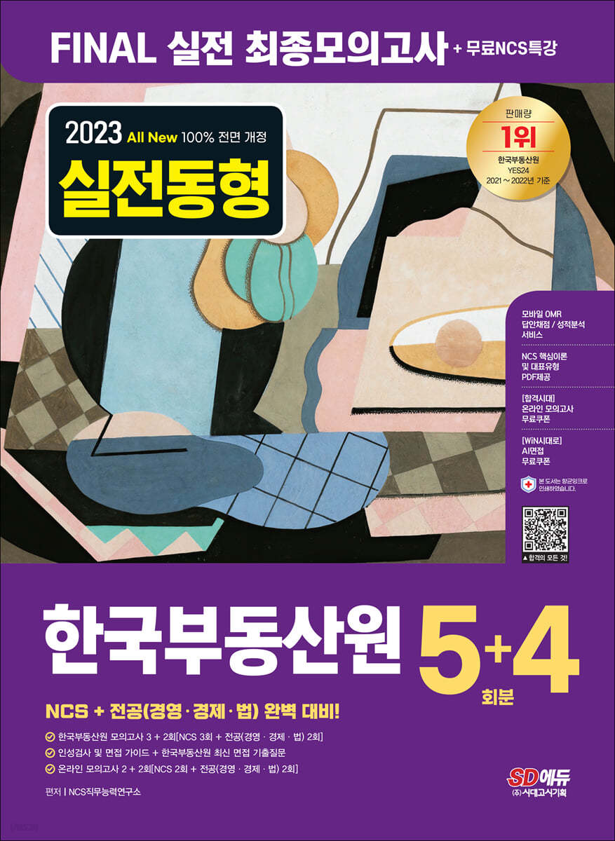 2023 최신판 All-New 한국부동산원 NCS+전공 최종모의고사 5+4회분+무료NCS특강