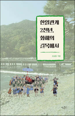 한일관계 2천년, 화해의 길목에서