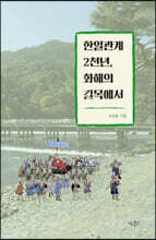 한일관계 2천년, 화해의 길목에서