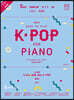 Joy쌤의 누구나 쉽게 치는 K-POP 중급편