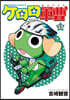 ケロロ軍曹 33