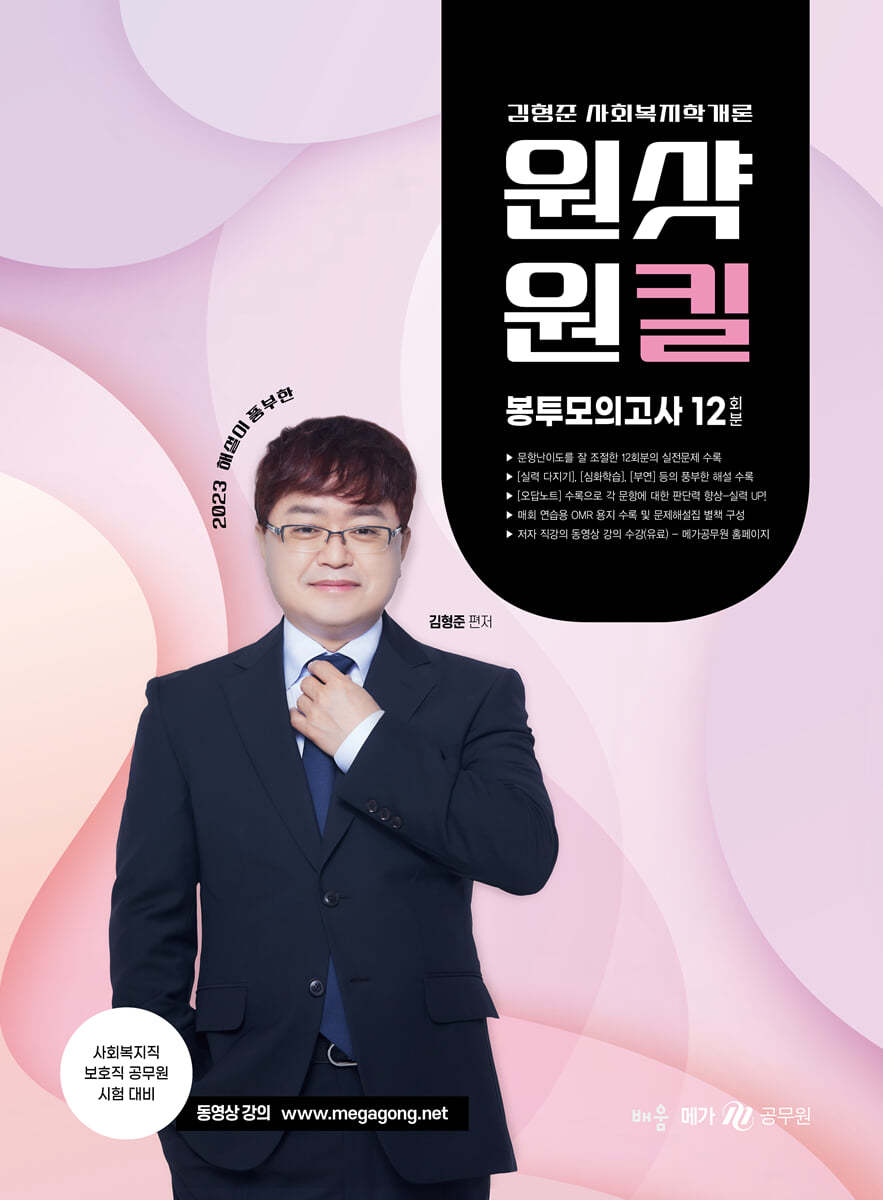 2023 김형준 사회복지학개론 원샷원킬 봉투모의고사 12회분