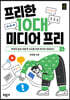프리한 10대 미디어 프리