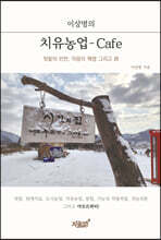 이상명의 치유농업-Cafe