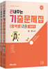 2024 끈내주는 기출문제집 (영역별) 2