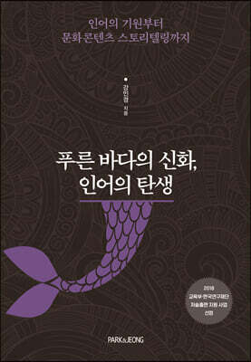 푸른 바다의 신화, 인어의 탄생