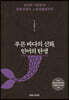 푸른 바다의 신화, 인어의 탄생