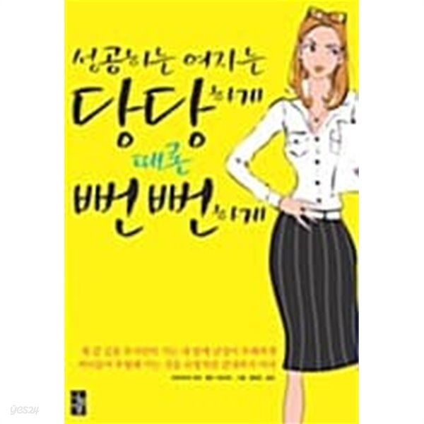 성공하는 여자는 당당하게 때론 뻔뻔하게★