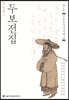정본완역 두보전집 제2권