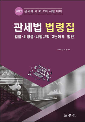 관세법 법령집