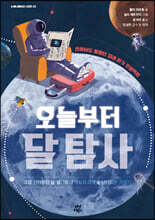 오늘부터 달 탐사