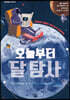 오늘부터 달 탐사