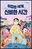 뒤집힌 세계, 신비한 시간
