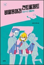 비밀 동아리 컨트롤제트