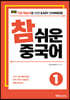 NEW 참 쉬운 중국어 1