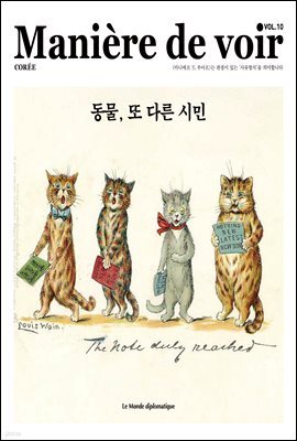 마니에르 드 부아르(MANIERE DE VOIR) 10