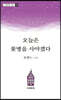 오늘은 꽃병을 사야겠다