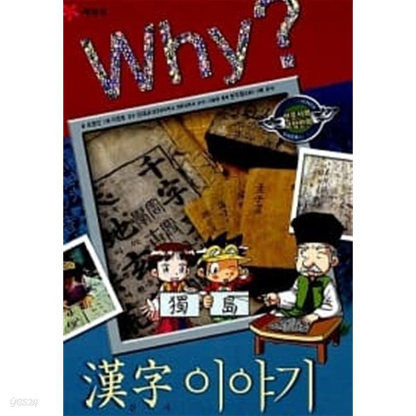 Why? 한자 이야기