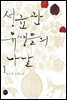 성균관 유생들의 나날