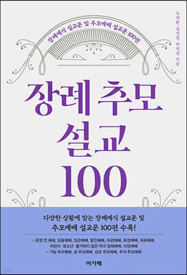 장례추모설교 100