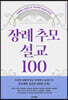 장례추모설교 100